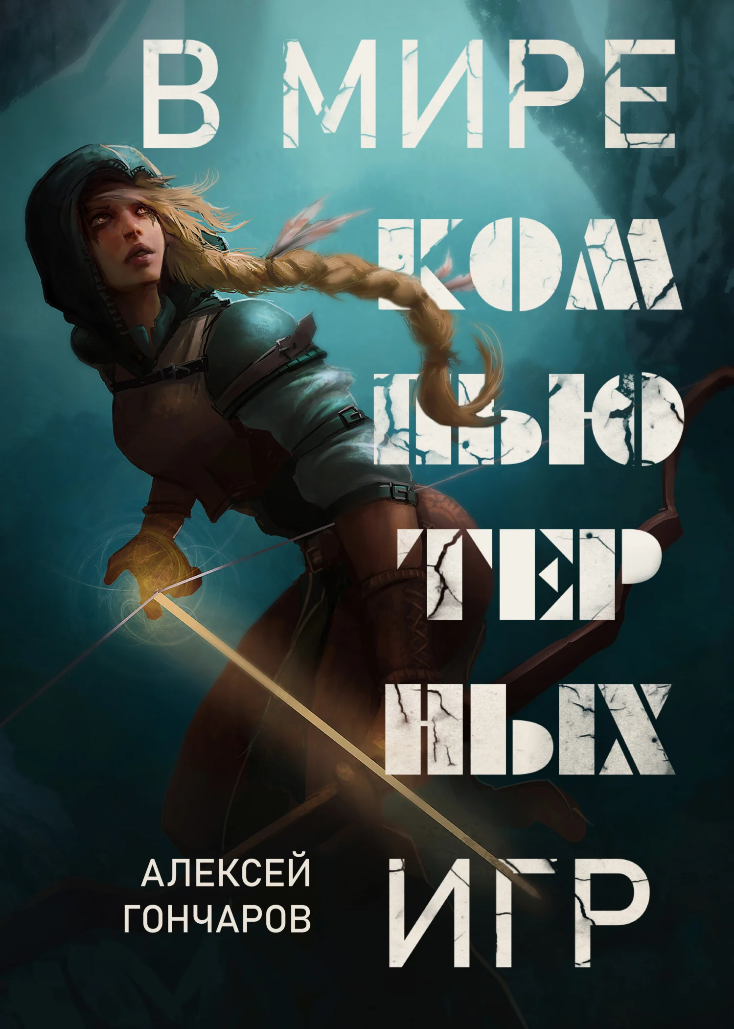 Обложка В мире компьютерных игр
