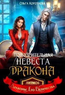 Обложка Подозрительная невеста дракона