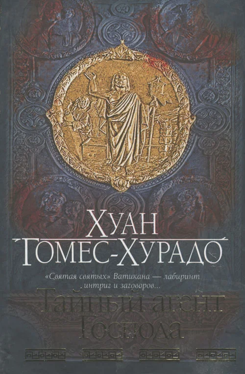 Обложка Тайный агент Господа