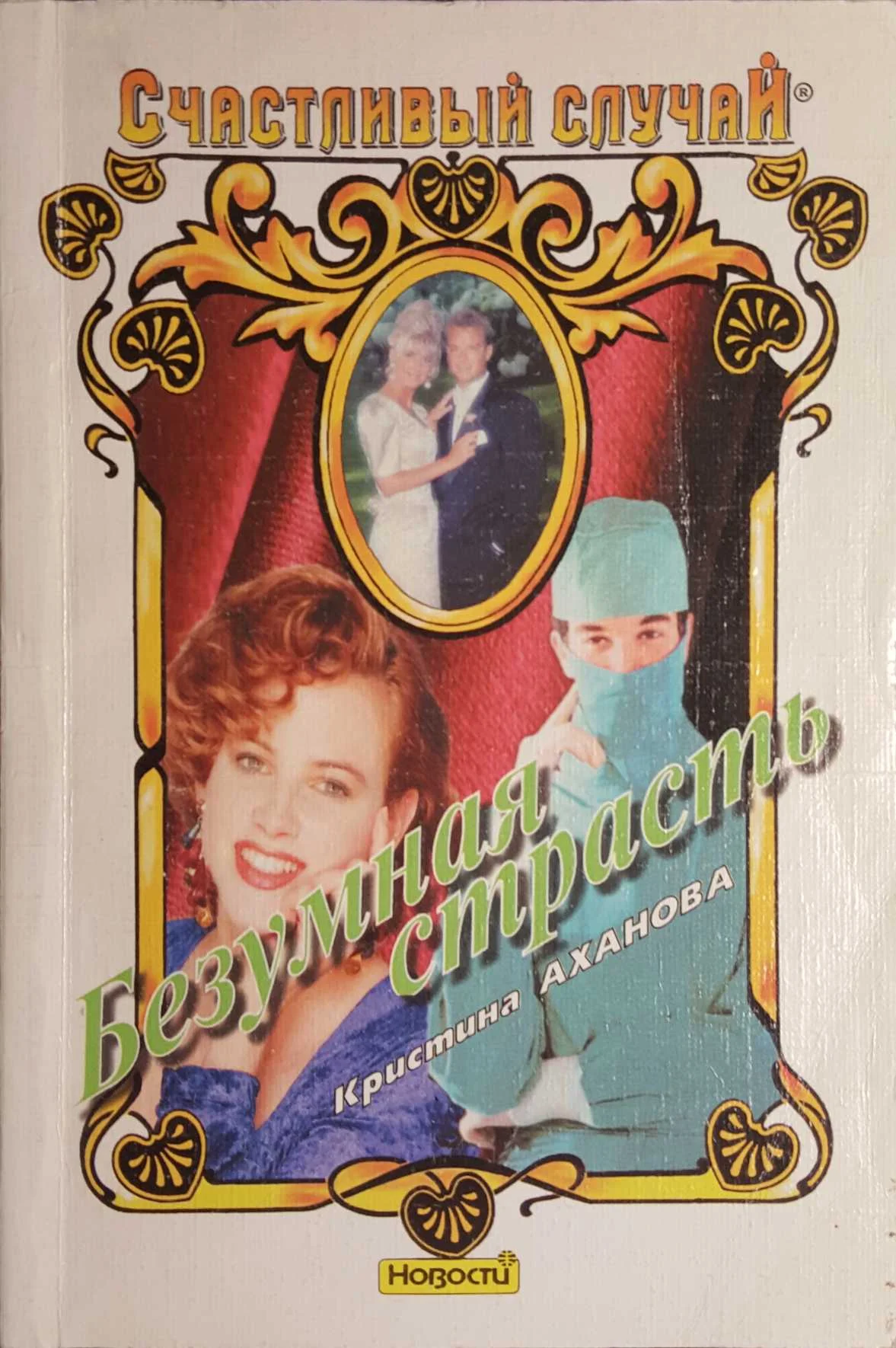 Обложка Безумная страсть