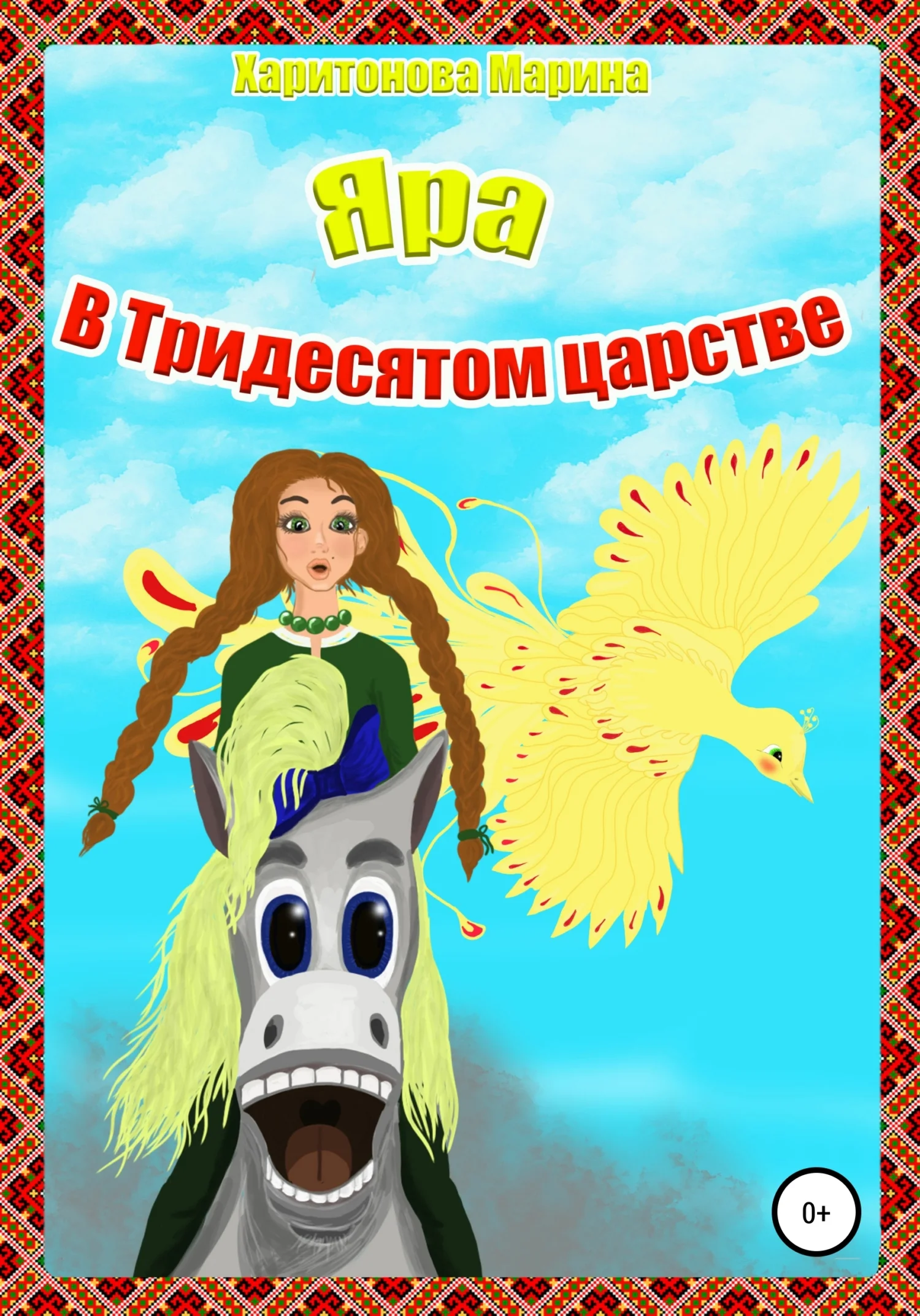 Обложка Яра в Тридесятом царстве