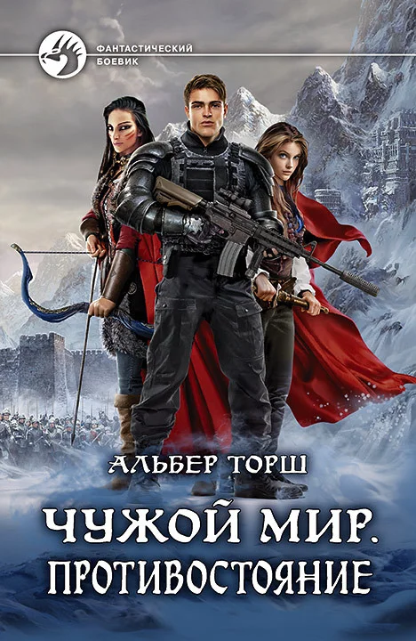 Обложка Противостояние