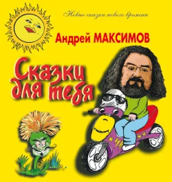 Обложка Сказки для тебя
