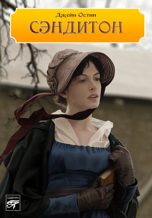 Обложка Сэндитон