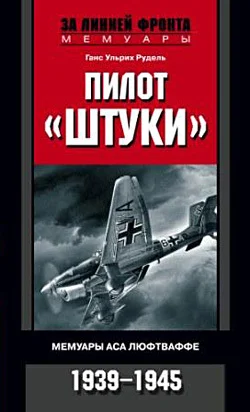 Обложка Пилот «Штуки». Мемуары аса люфтваффе. 1939–1945