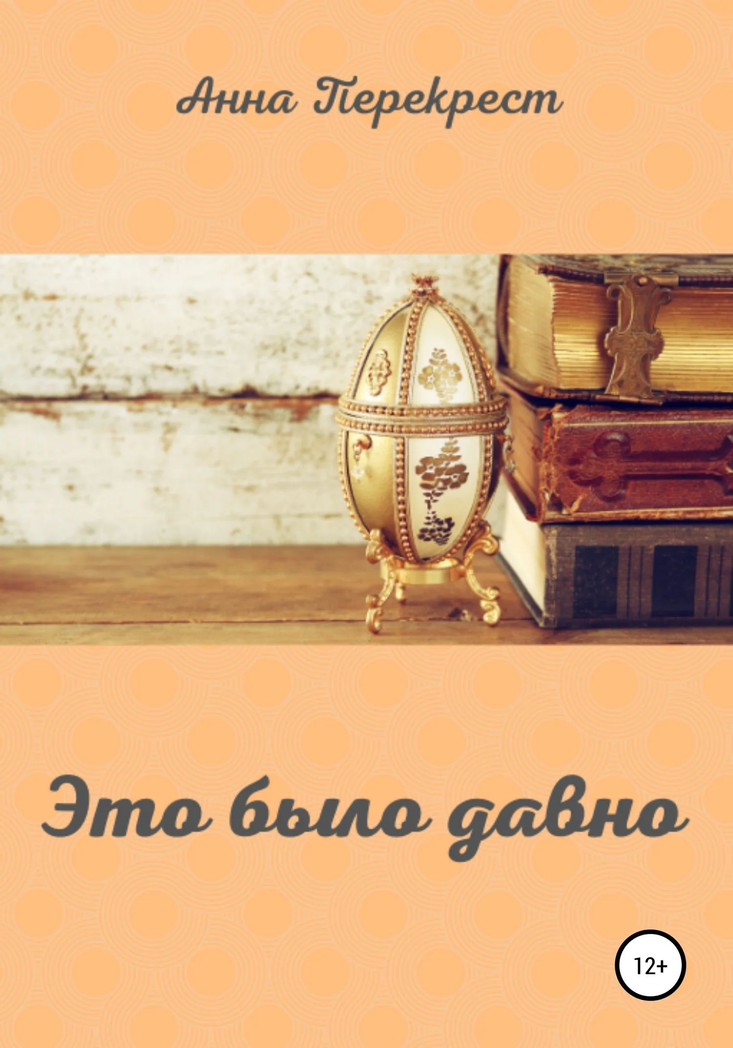 Обложка Это было давно