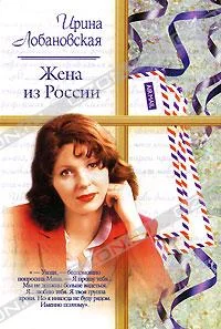 Обложка Жена из России