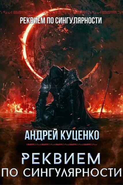 Обложка Реквием по сингулярности
