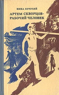 Обложка Артем Скворцов — рабочий человек