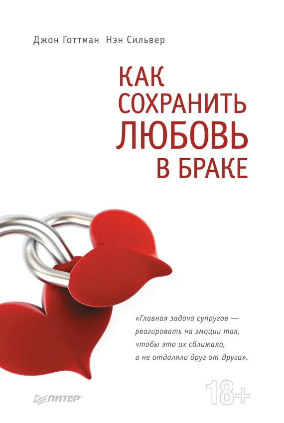 Обложка Как сохранить любовь в браке