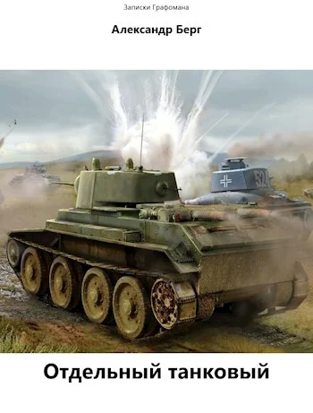 Обложка Отдельный танковый
