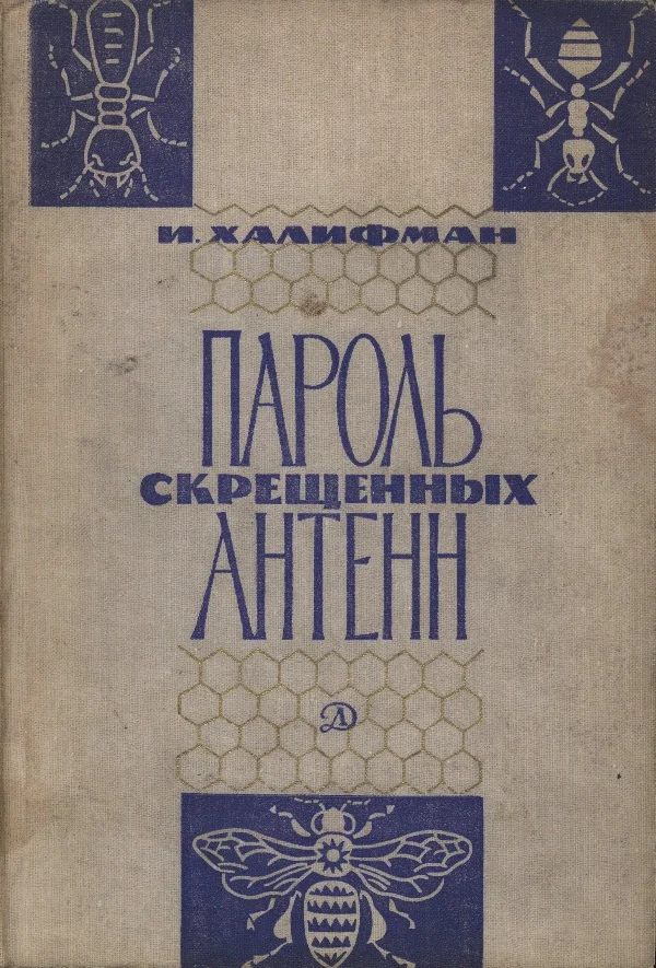Обложка Пароль скрещенных антенн