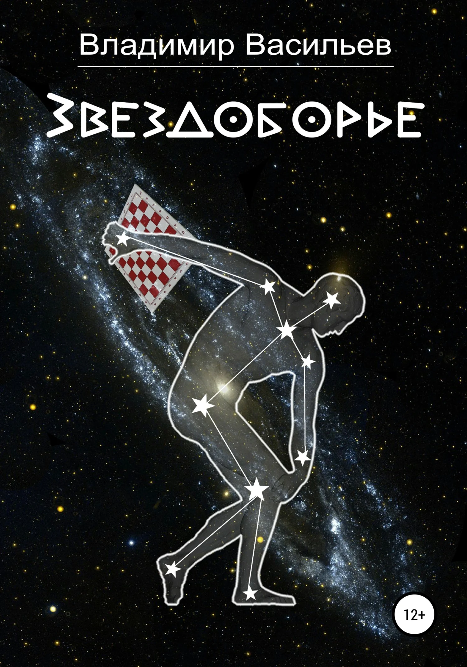 Обложка Звездоборье