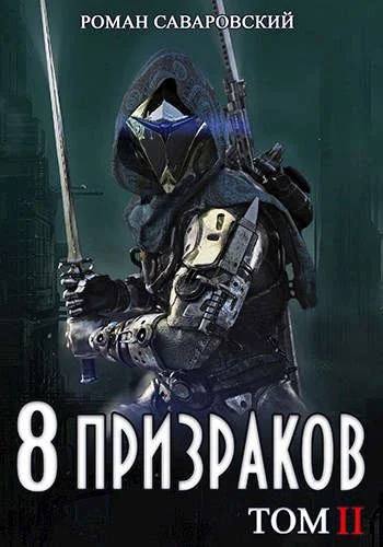 Обложка 8 Призраков. Том II