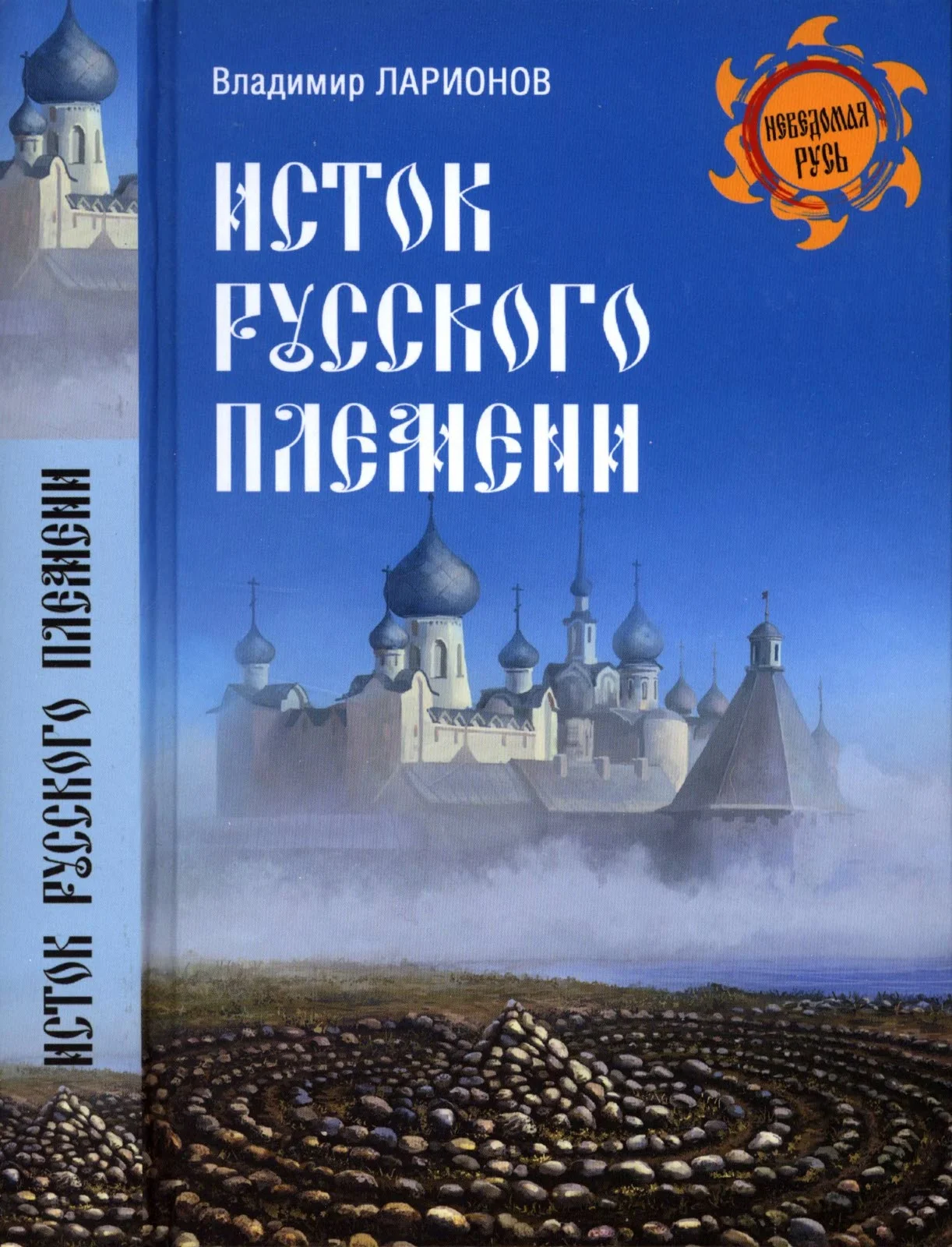 Обложка Исток русского племени