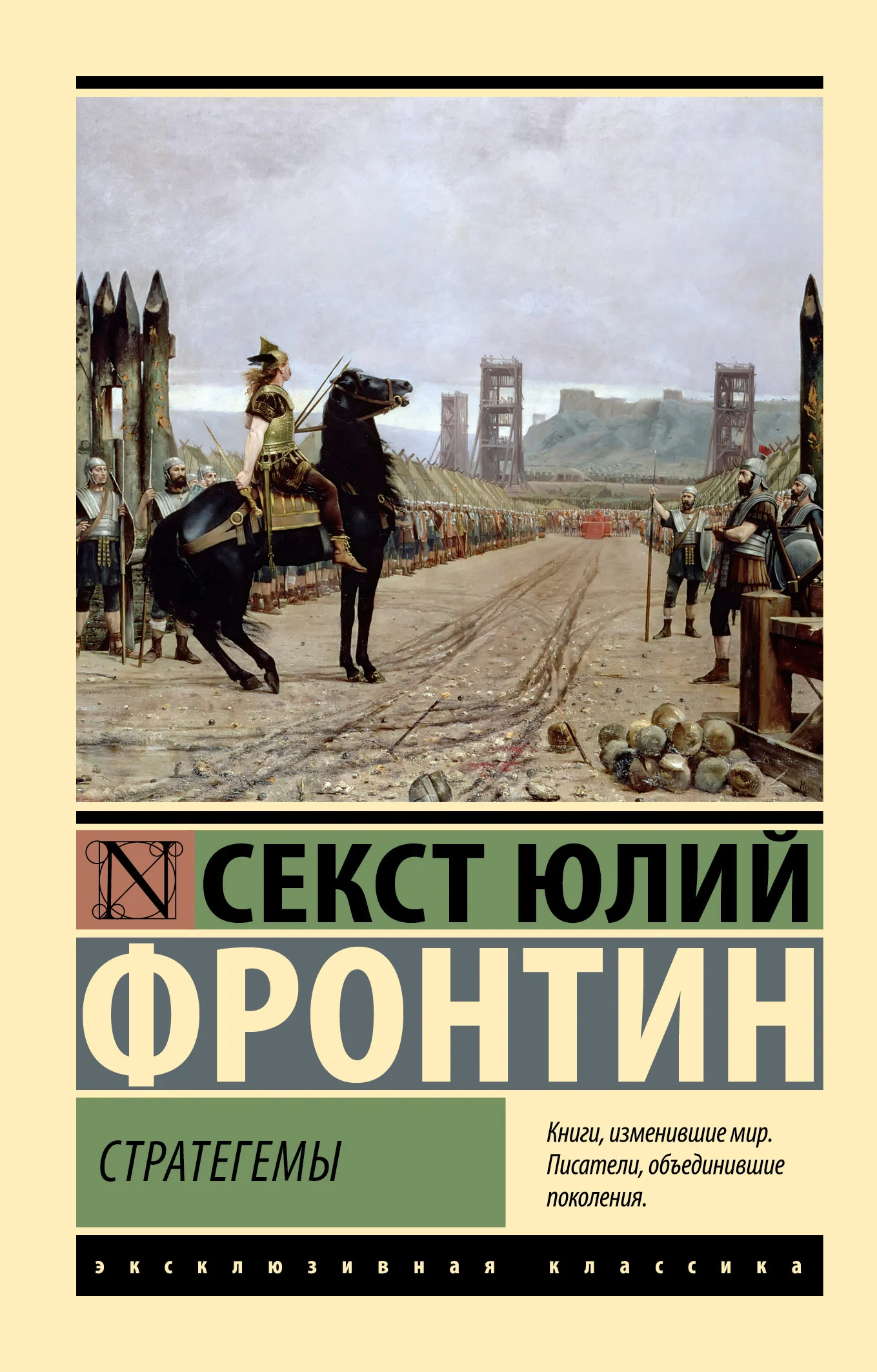Обложка Стратегемы