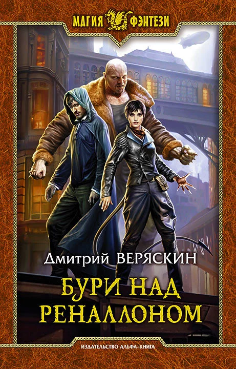 Обложка Бури над Реналлоном