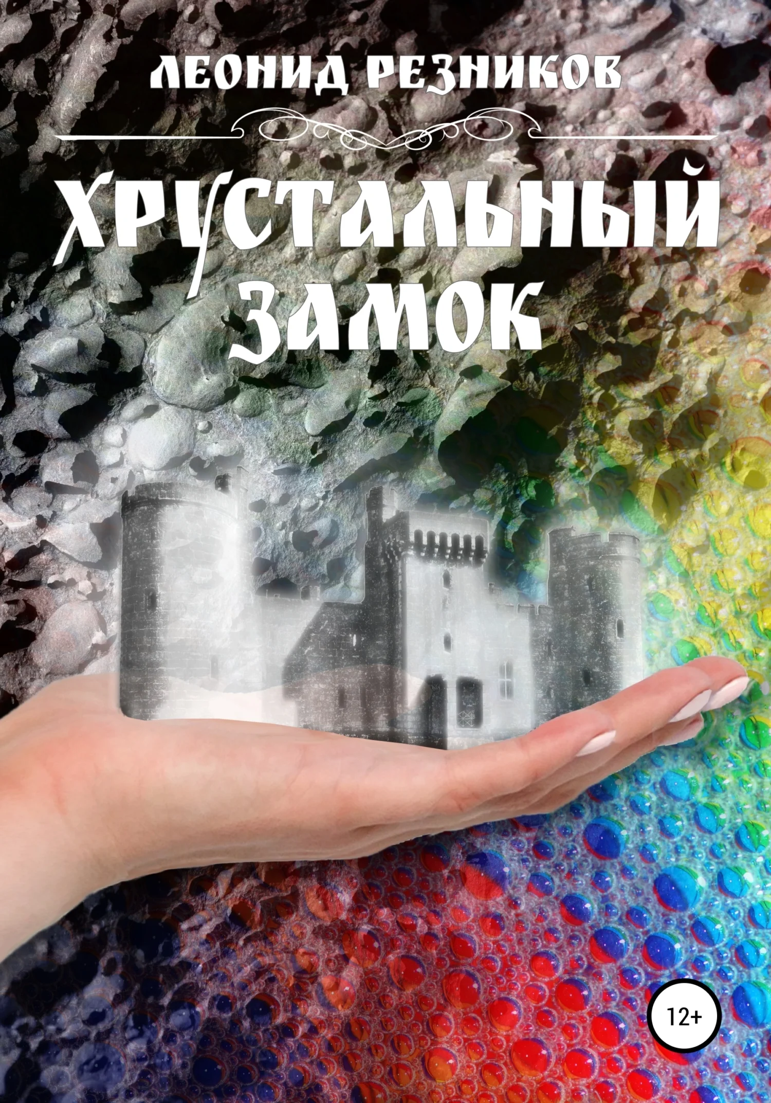 Обложка Хрустальный замок