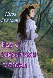 Обложка Иду с закрытыми глазами