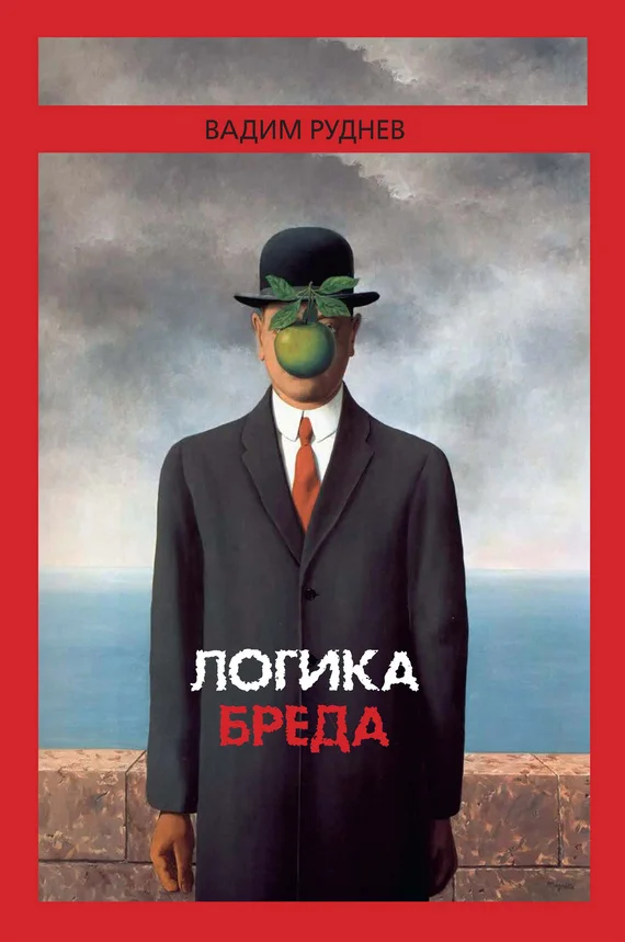 Обложка Логика бреда