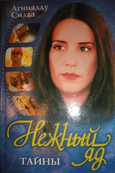 Обложка Нежный яд. Тайны