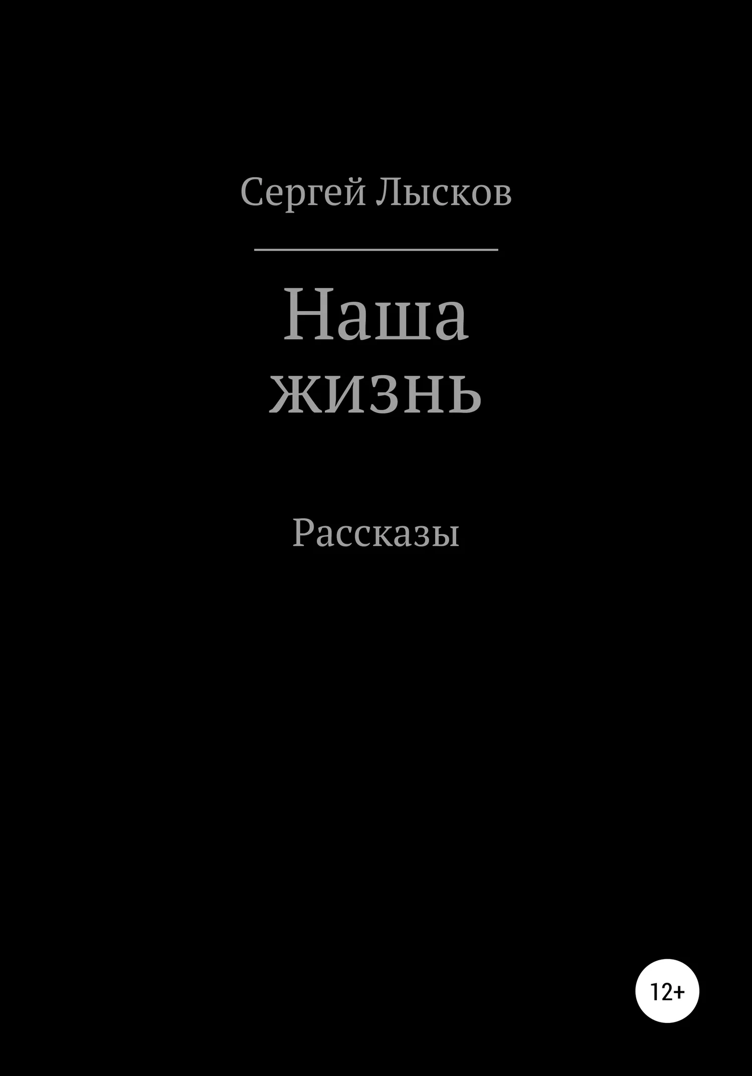 Обложка Наша жизнь. Сборник рассказов