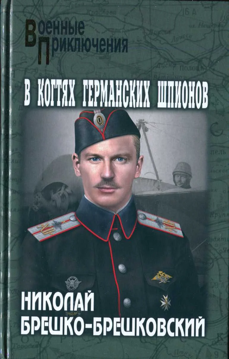 Обложка В когтях германских шпионов