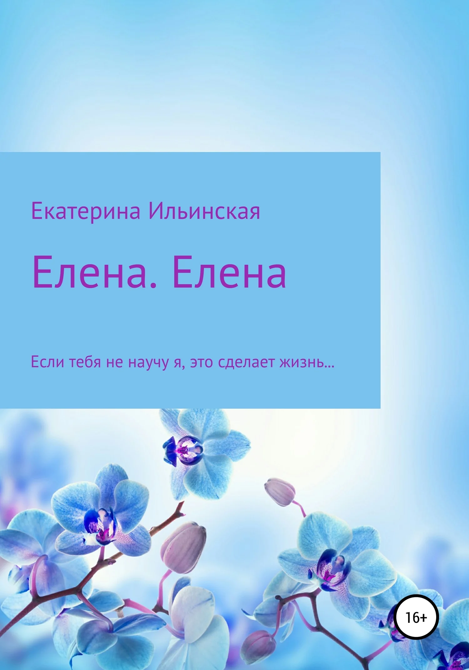 Обложка Елена. Елена