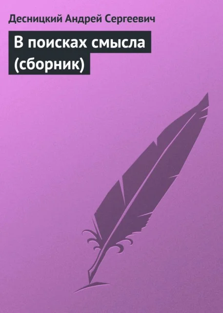Обложка В поисках смысла