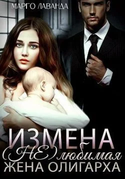Обложка Измена. (Не)любимая жена олигарха