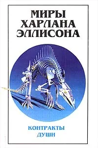 Обложка Миры Харлана Эллисона. Том 3. Контракты души
