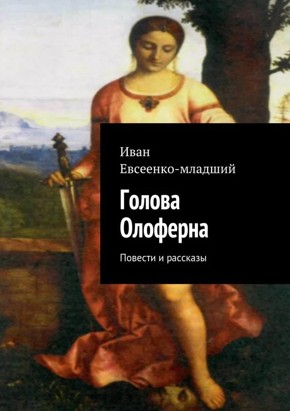 Обложка Голова Олоферна