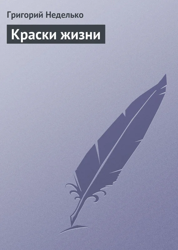 Обложка Краски жизни