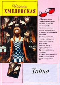Обложка Тайна