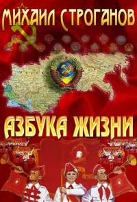 Обложка Азбука жизни
