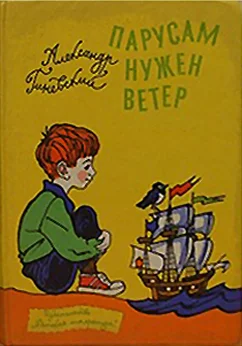 Обложка Парусам нужен ветер