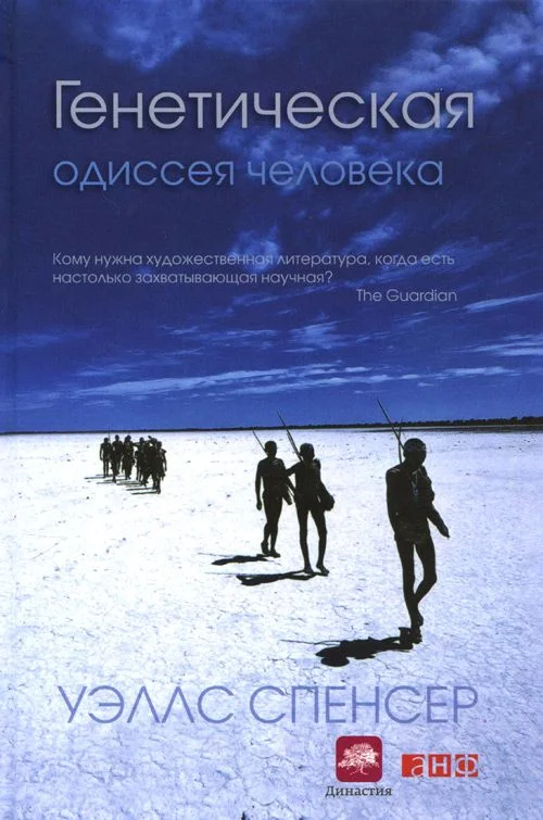 Обложка Генетическая одиссея человека