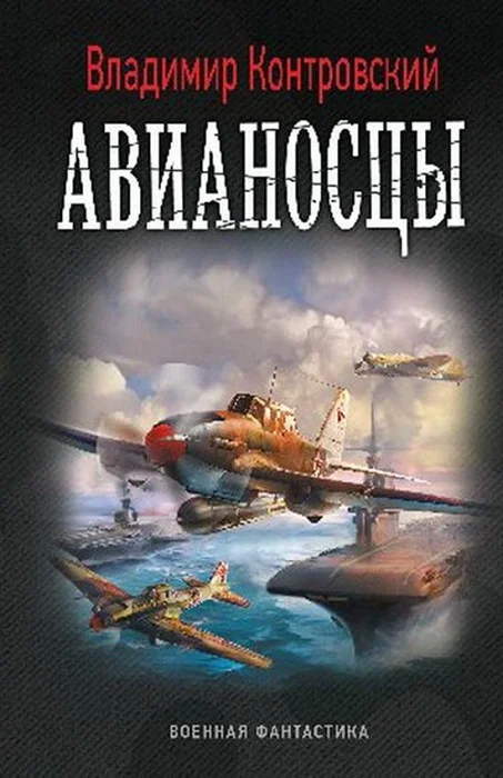 Обложка Авианосцы