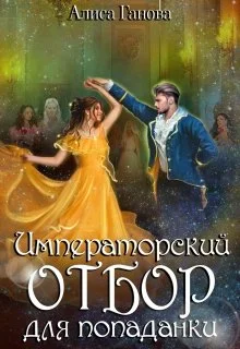 Обложка Императорский отбор для попаданки