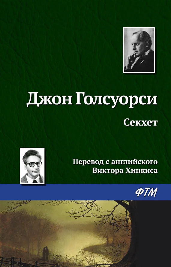 Обложка Секхет