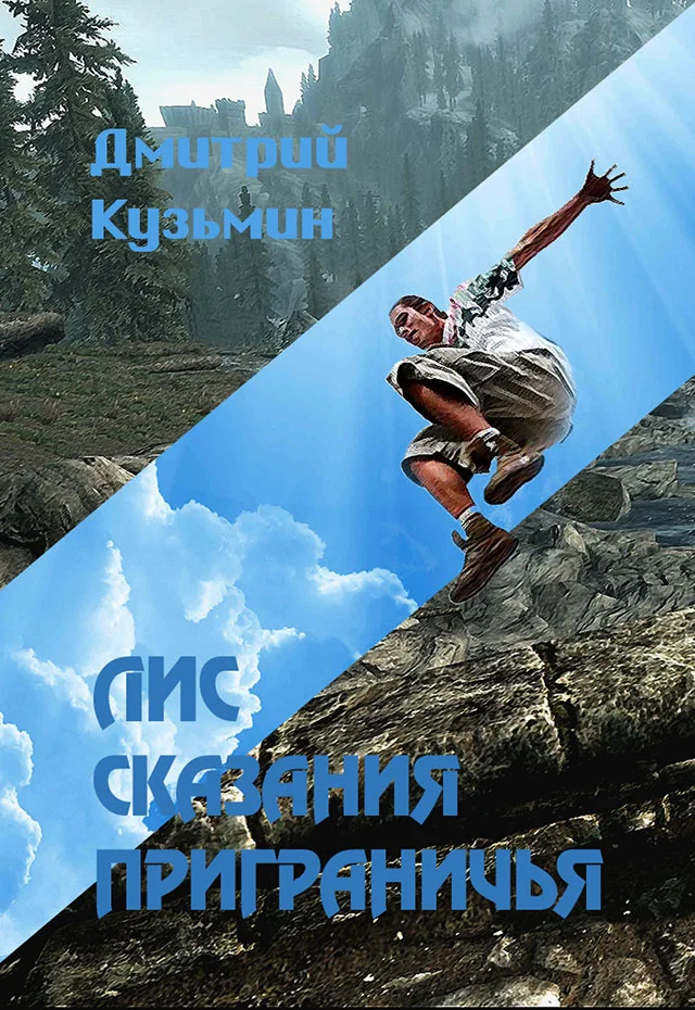 Обложка Лис. Сказания Приграничья (СИ)