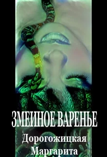 Обложка Змеиное варенье