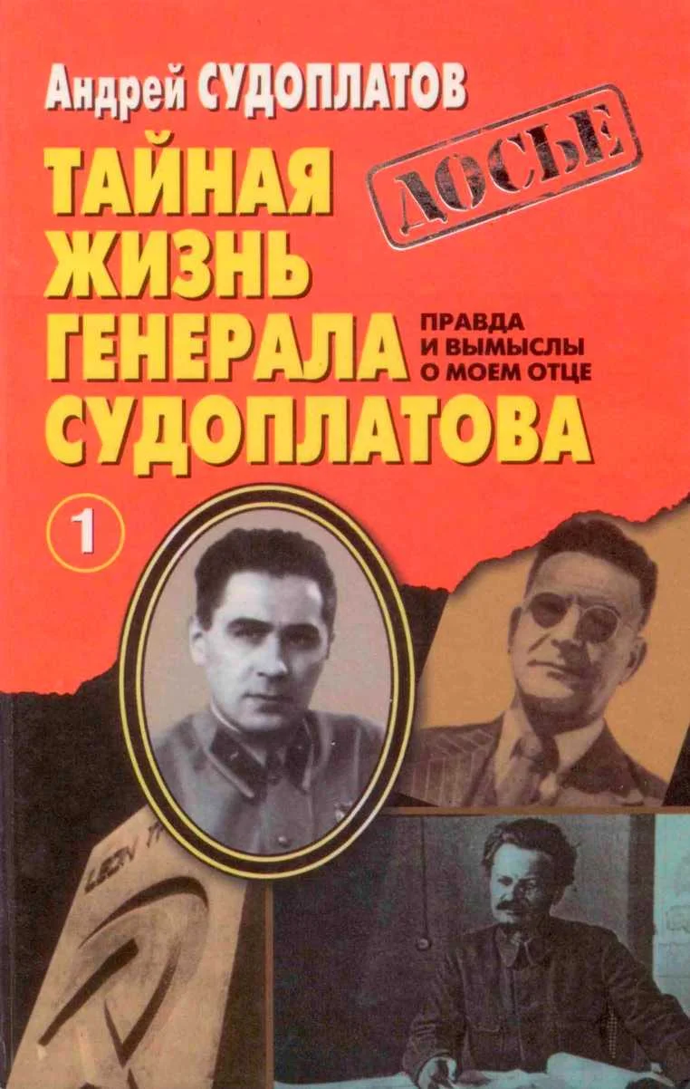 Обложка Тайная жизнь генерала Судоплатова. Книга 1