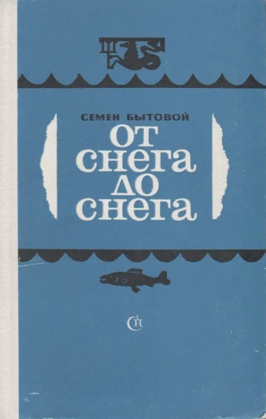 Обложка От снега до снега