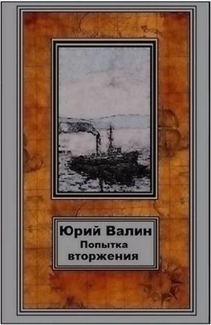 Обложка Попытка вторжения