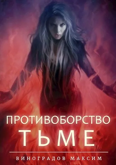 Обложка Противоборство Тьме