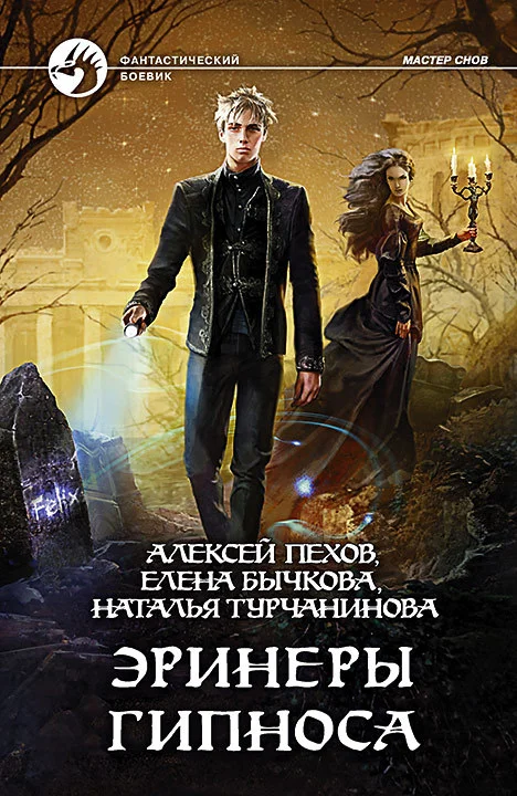 Обложка Эринеры Гипноса