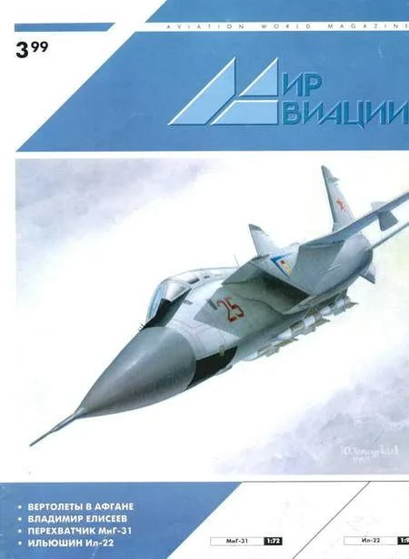 Обложка Мир Авиации 1999 03