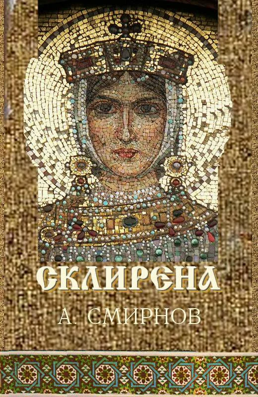 Обложка Склирена