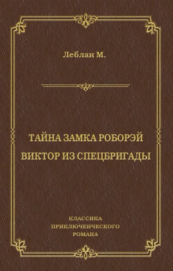 Обложка Тайна замка Роборэй. Виктóр из спецбригады